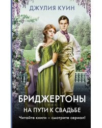 На пути к свадьбе