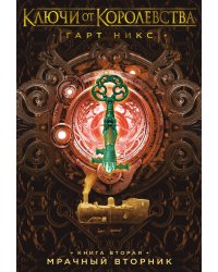 Ключи от Королевства. Книга 2. Мрачный Вторник