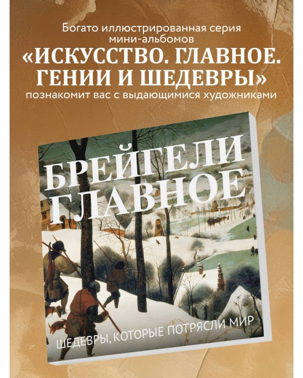 Брейгели. Главное. Шедевры, которые потрясли мир