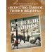 Брейгели. Главное. Шедевры, которые потрясли мир