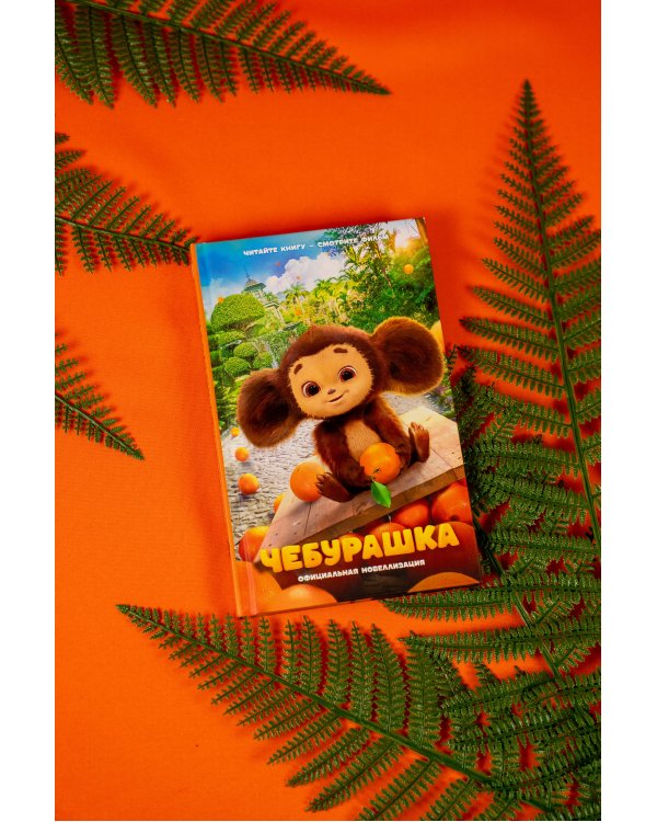 Чебурашка. Официальная новеллизация