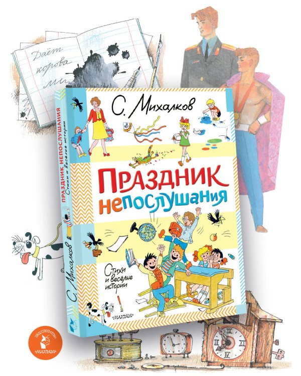 Праздник непослушания. Стихи и весёлые истории