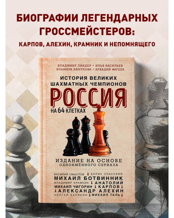 Россия на 64 клетках. История великих шахматных чемпионов