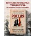 Россия на 64 клетках. История великих шахматных чемпионов Россия на 64 клетках. История великих шахматных чемпионов