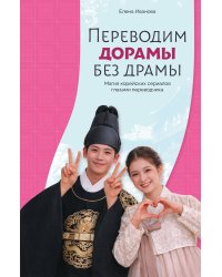Переводим дорамы без драмы. Магия корейских сериалов глазами переводчика