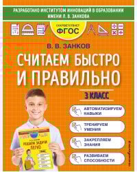 Считаем быстро и правильно. 3 класс