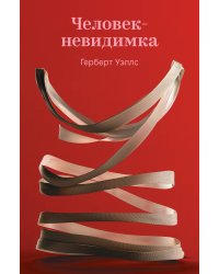 Человек-невидимка