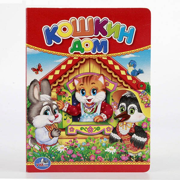 Кошкин дом. Формат: 110х150мм. Объем: 10 картонных страниц. Умка в кор.12*10шт