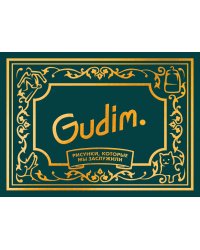 Gudim. Рисунки, которые мы заслужили. Подарочное издание