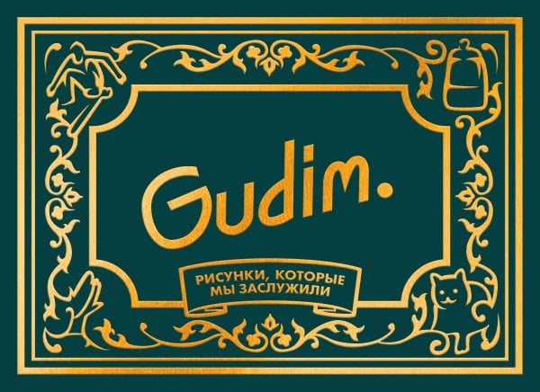 Gudim. Рисунки, которые мы заслужили. Подарочное издание