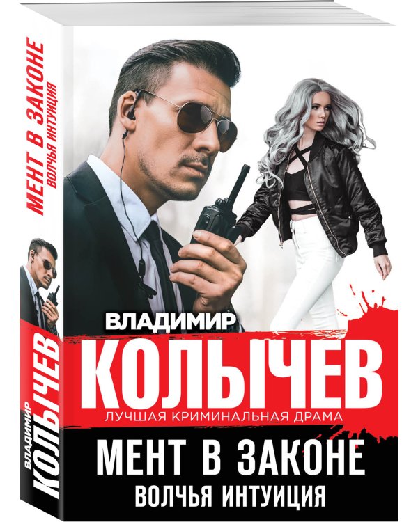 Дополнительное изображение книги «Мент в законе. Волчья интуиция»