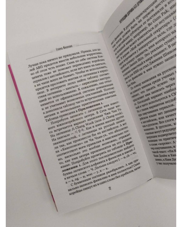Дополнительное изображение книги «Переводим дорамы без драмы. Магия корейских сериалов глазами переводчика»