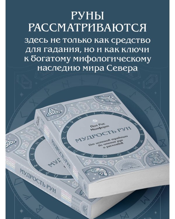 Мудрость рун. От истоков традиции до чтения рун и раскладов