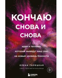 Кончаю снова и снова. Идеи и техники, которые выведут ваш секс на новый уровень близости