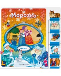 Морозко