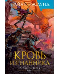 Кровь изгнанника. Драконы Терры. Кн. 1