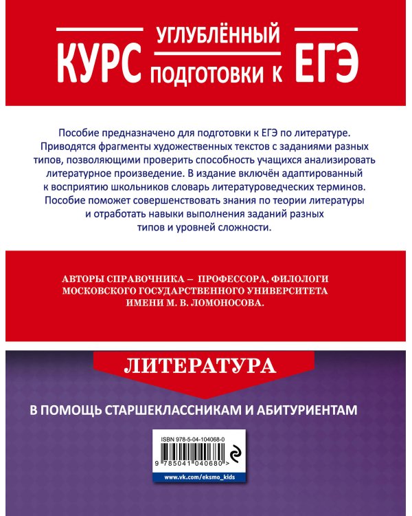 Дополнительное изображение книги «Литература. Углубленный курс подготовки к ЕГЭ»