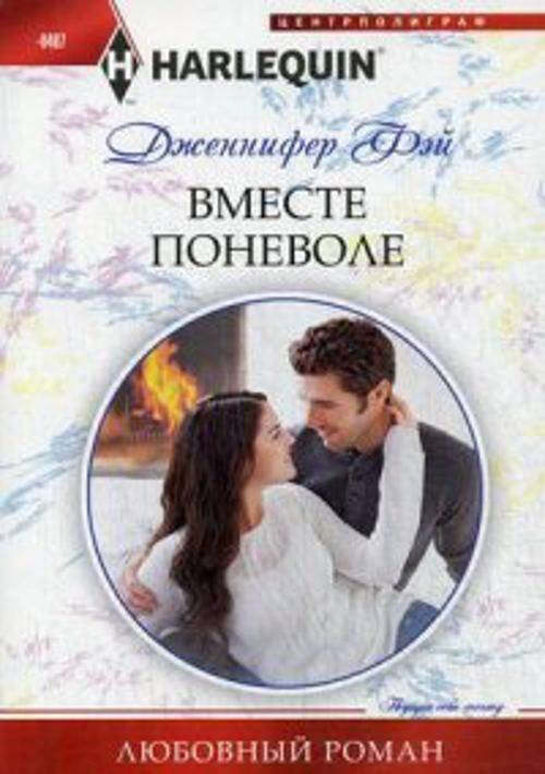 Любовные романы в мягкой обложке (Центрполиграф) Вместе поневоле