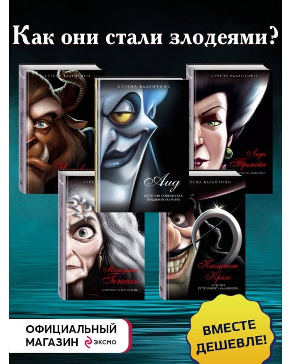 Комплект из 5 книг. Злодеи Disney (Дисней) (ИК)