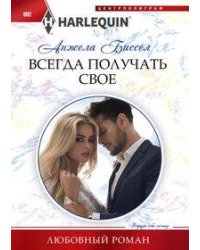 Всегда получать свое