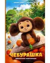 Чебурашка. Официальная новеллизация