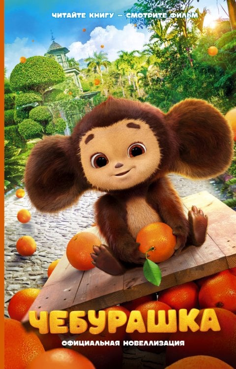 Чебурашка (КИНО) Чебурашка. Официальная новеллизация