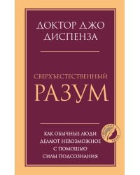 Сверхъестественный разум. Как обычные люди делают невозможное с помощью силы подсознания