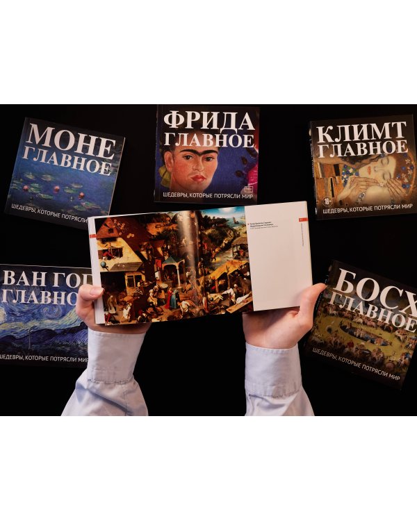 Брейгели. Главное. Шедевры, которые потрясли мир