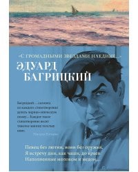 «С громадными звездами наедине...»