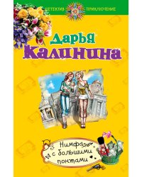 Нимфа с большими понтами