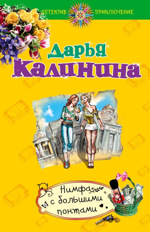 Обложка книги «Нимфа с большими понтами» — Калинина Дарья Александровна, ISBN 9785699659760
