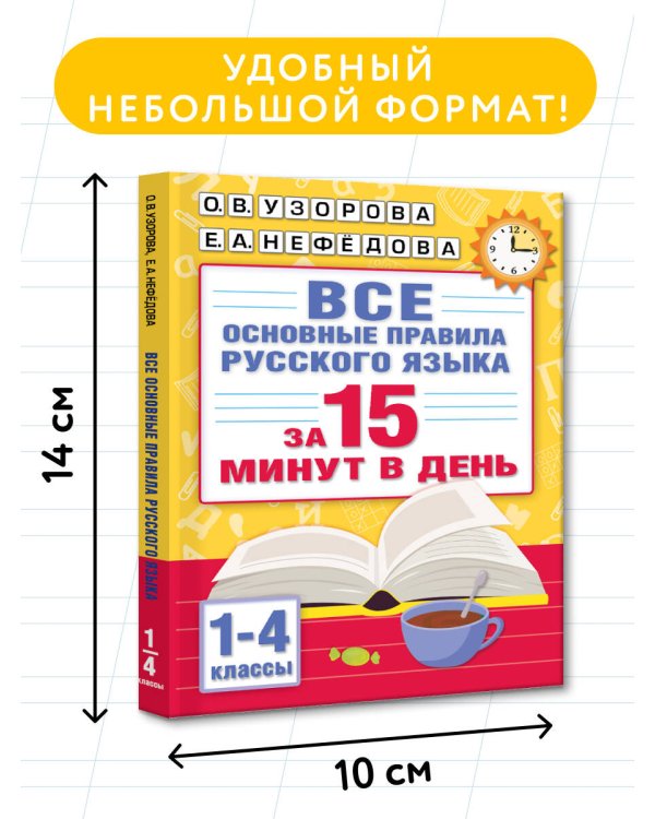 Все основные правила русского языка за 15 минут в день