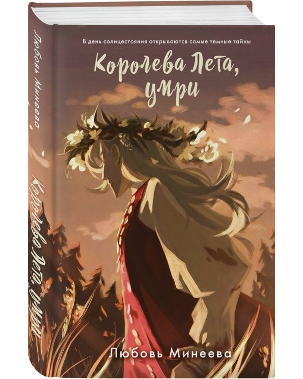 Королева Лета, умри