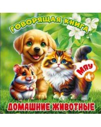Домашние животные