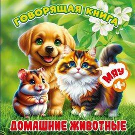 Домашние животные