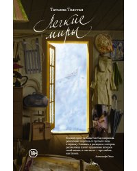 Легкие миры