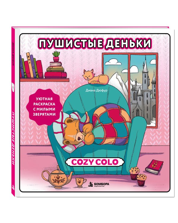 Дополнительное изображение книги «Пушистые деньки. Уютная раскраска с милыми зверятами»