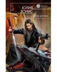 Дети богов
