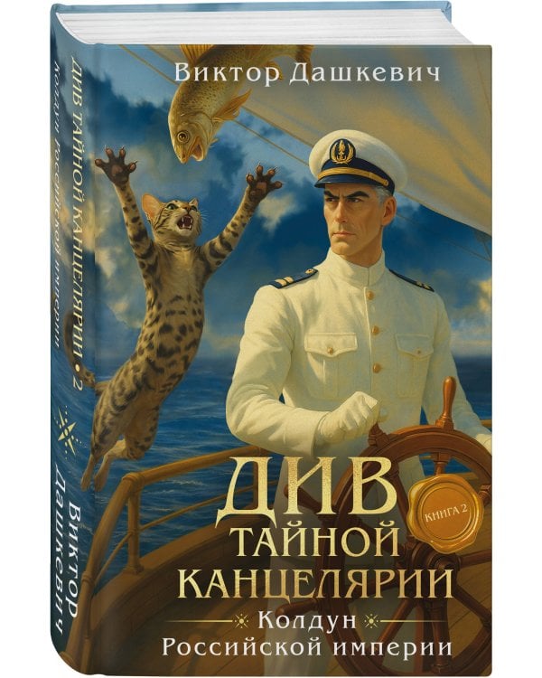 Див Тайной канцелярии. Книга 2. Колдун Российской империи (формат клатчбук)