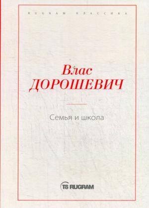 Семья и школа