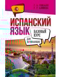 Испанский язык для начинающих. Базовый курс
