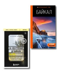Путешествие на Байкал. Комплект из 2-х книг