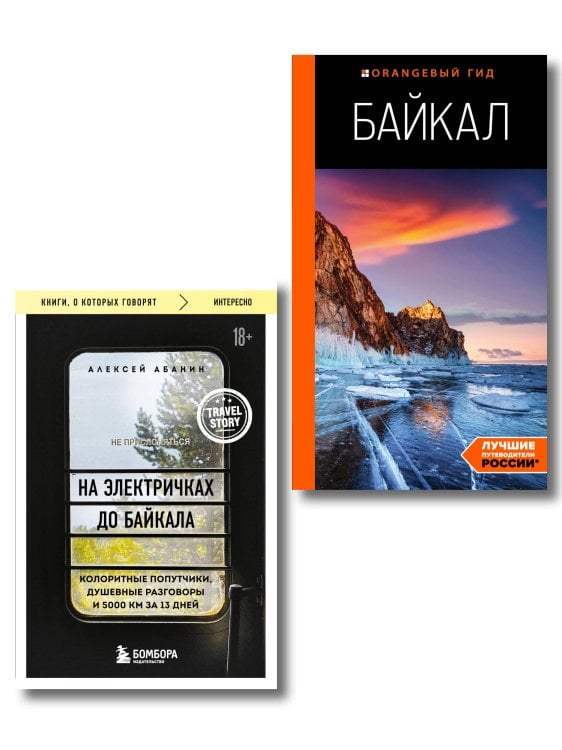 Книги, о которых говорят Путешествие на Байкал. Комплект из 2-х книг