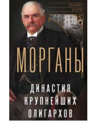 Морганы. Династия крупнейших олигархов