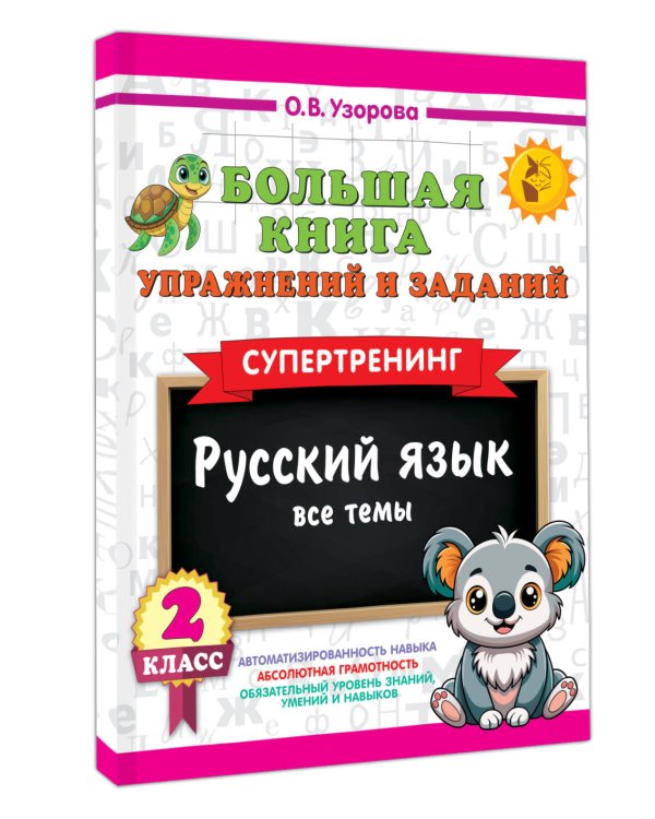 Большая книга упражнений и заданий. Русский язык. Все темы. Супертренинг. 2 класс