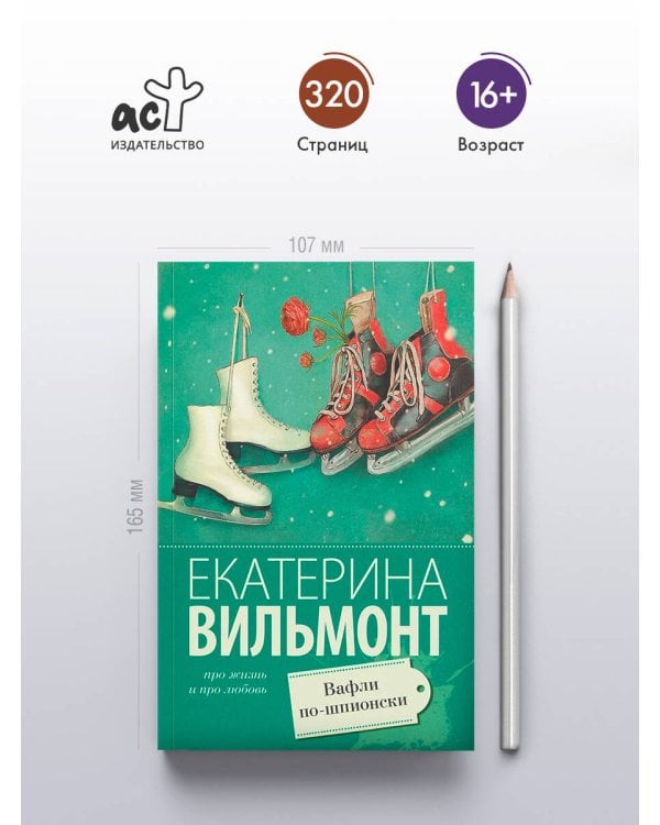 Дополнительное изображение книги «Вафли по-шпионски»