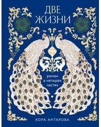 Две жизни. Четыре части в одной книге (подарочное издание с цветным обрезом)