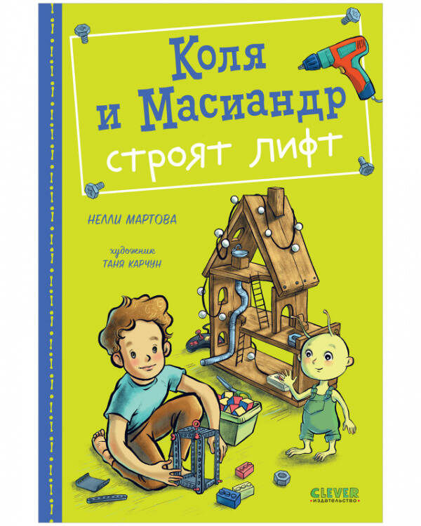 Коля и Масиандр. Коля и Масиандр строят лифт/Мартова Н.
