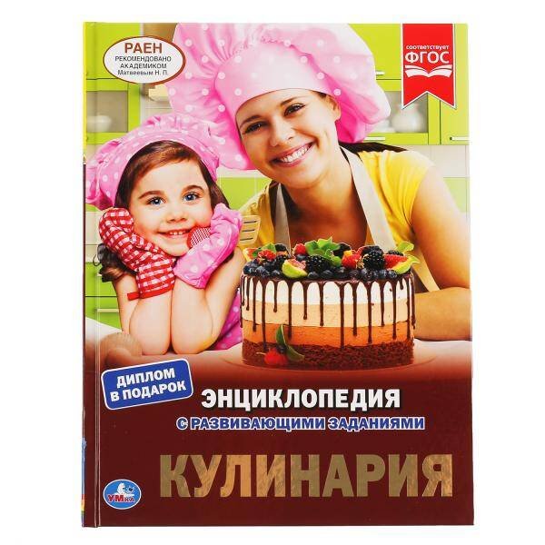 "УМКА". КУЛИНАРИЯ (ЭНЦИКЛОПЕДИЯ А4 С РАЗВИВАЮЩИМИ ЗАДАНИЯМИ). ТВЕРДЫЙ ПЕРЕПЛЕТ в кор.15шт