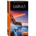 Книги, о которых говорят Путешествие на Байкал. Комплект из 2-х книг